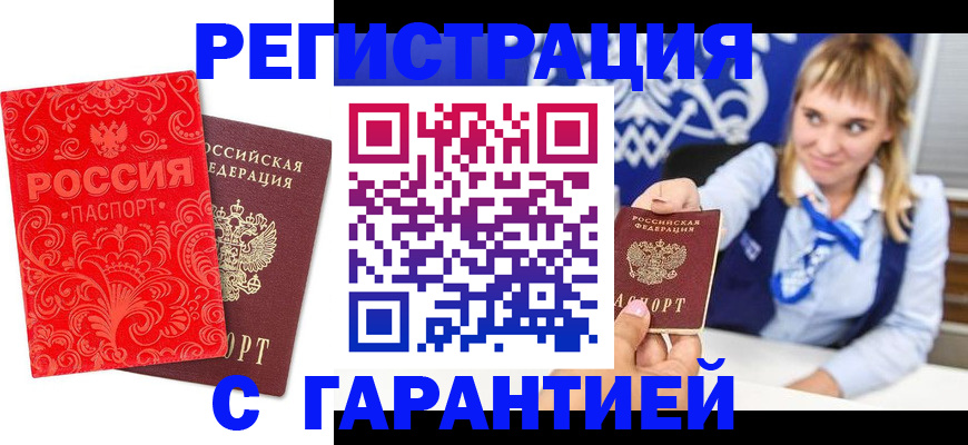 прописка гарантия в Кургане